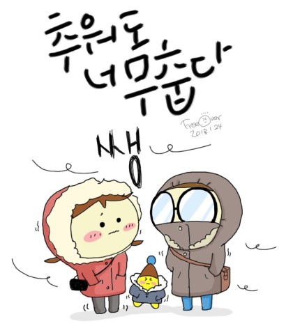 잇싸 - 춥다..너무 춥다.