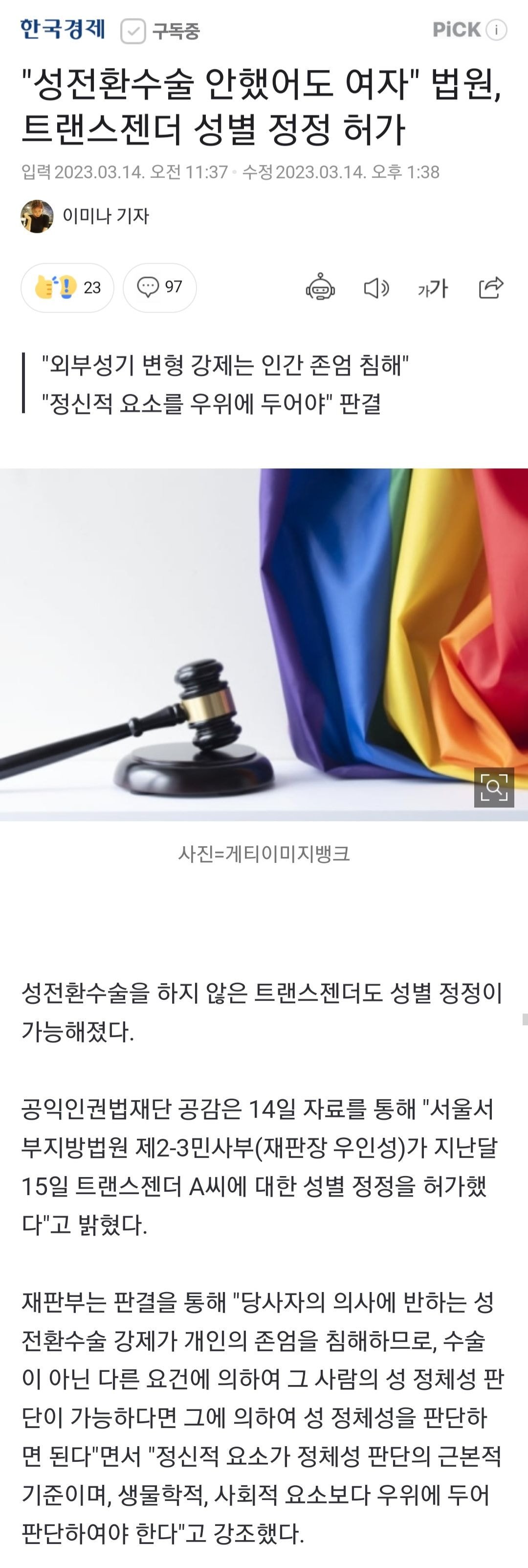 성전환수술 안했어도 여자 법원 트랜스젠더 성별 정정 허가 