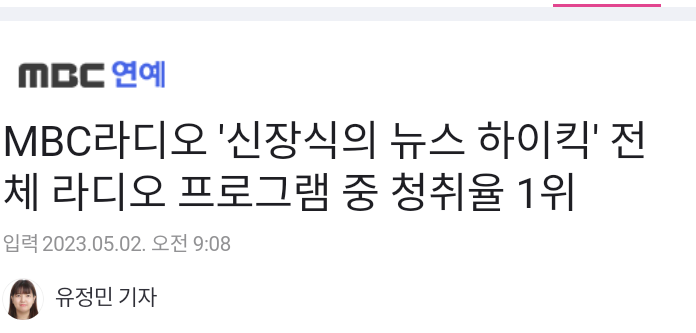 EastSideStory - '신장식의 뉴스 하이킥' 전체 라디오 프로그램 중 청취율 1위...10.3% Eastsidestory - '신장식의 뉴스 하이킥' 전체 라디오 프로그램 중 청취율 1위...10.3%