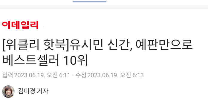 EastSideStory - 유시민 신간, 예판만으로 베스트셀러 종합 10위·인문 1위