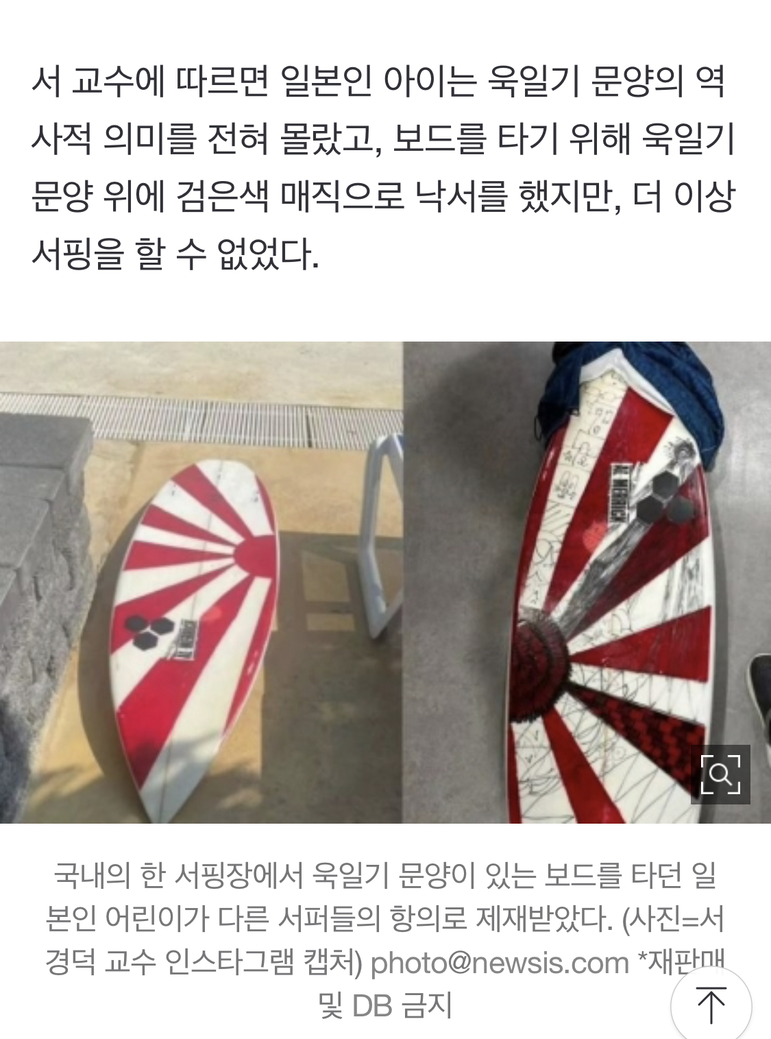 잇싸 - '욱일기' 문양 보드 탄 日아이, 제재 받아...서경덕