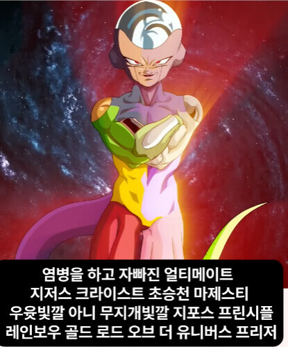 잇싸 - 드래곤볼] 프리저의 진화