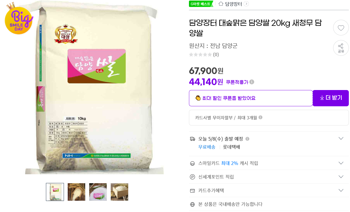 Screenshot 2024-05-08 at 17-44-44 G마켓-담양장터 대숲맑은 담양쌀 20kg 새청무.png