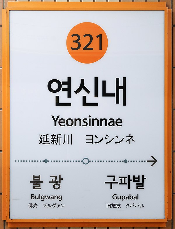 Yeonsinnae_Station_20210628_001.jpg