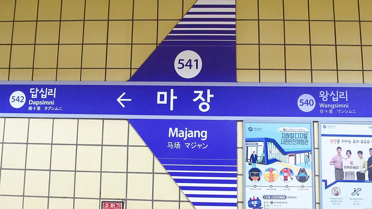 1200px-Seoul-metro-541-Majang-station-sign-20180915-073200.jpg