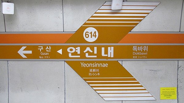 600px-Seoul-metro-614-Yeonsinnae-station-sign-20191021-092114.jpg