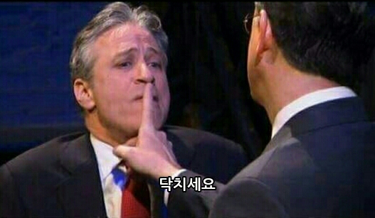 닥치세요.jpeg