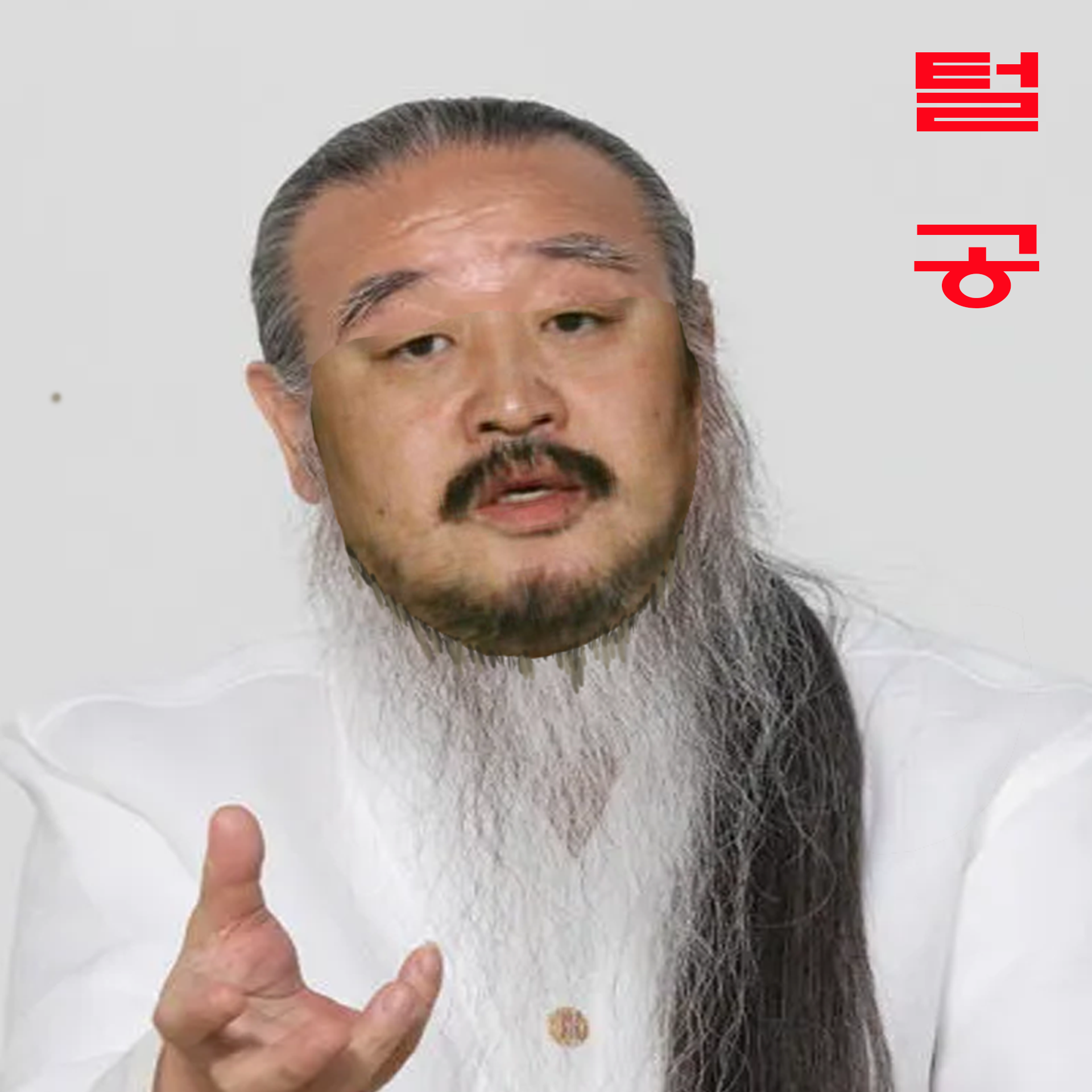 털공.png