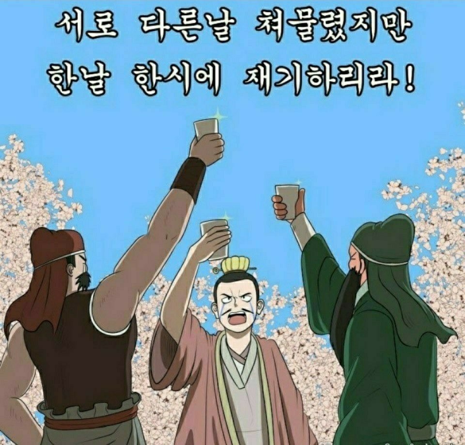 주식 도원결의.jpg