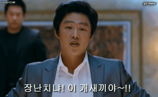 장난치냐_이개새끼야.gif