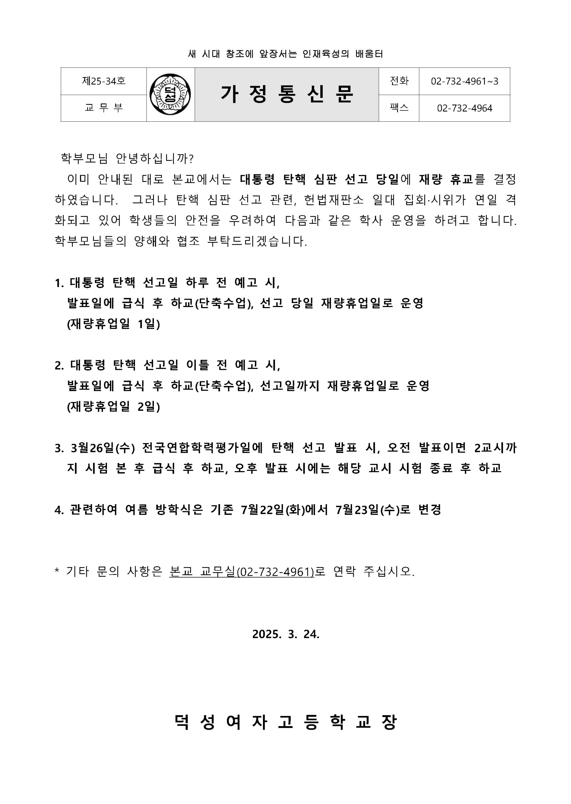 제25-34호-탄핵_선고일_재량휴업일_안내_가정통신문-2차.jpg