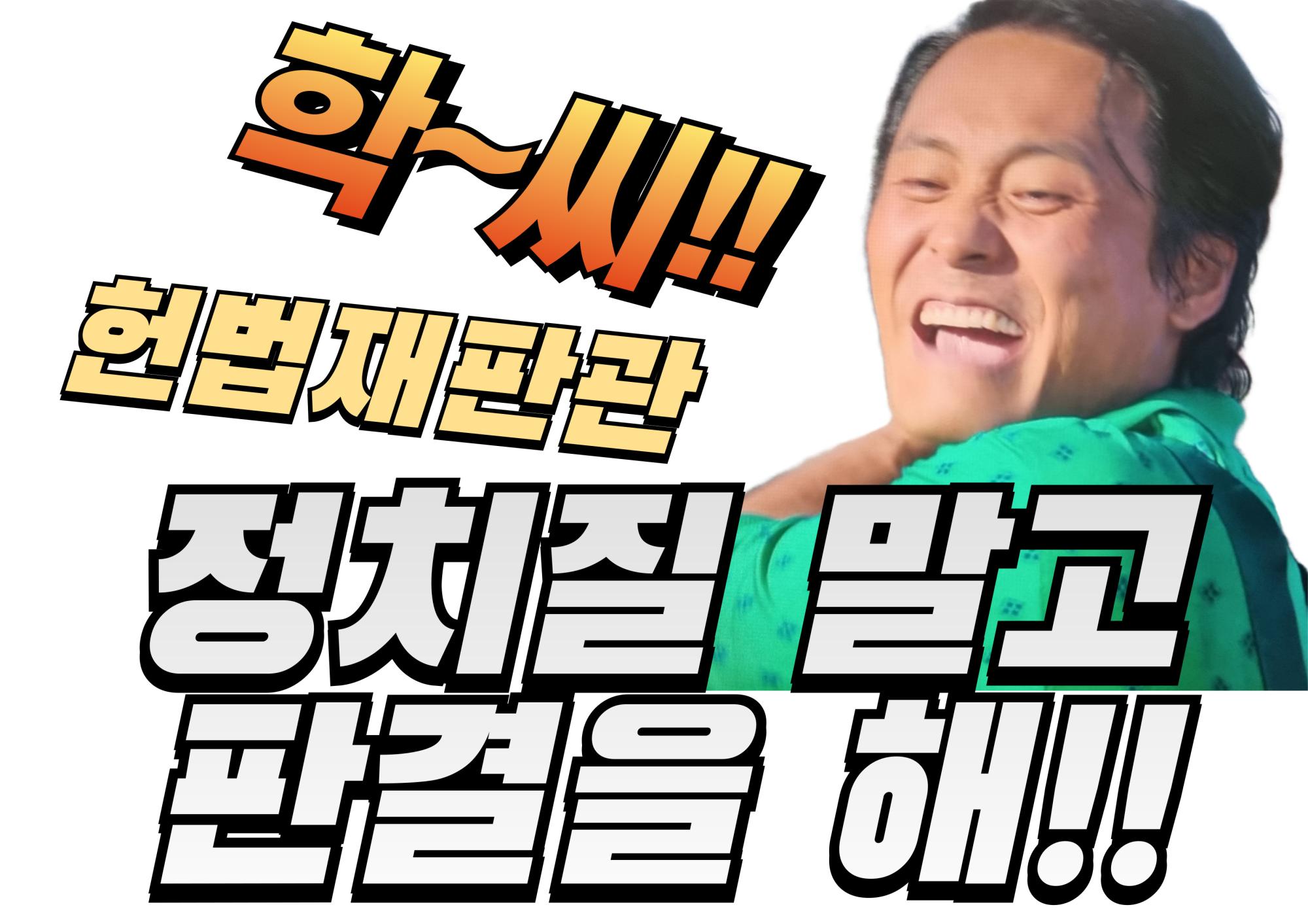 잇싸 - 헌법재판관 학씨 시리즈...