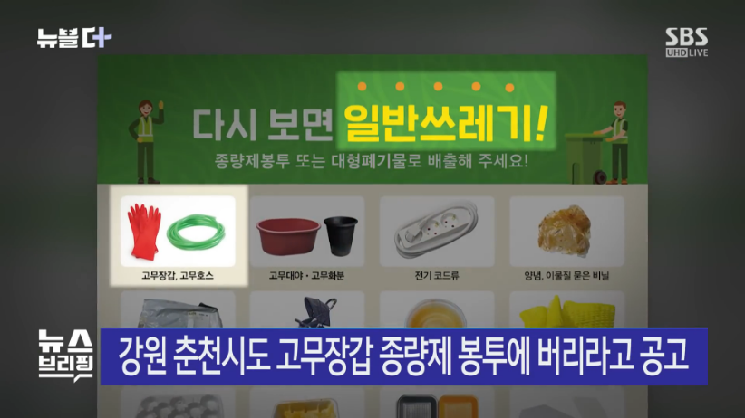 SBS_뉴스_-_고무장갑,_일반_쓰레기로_버리면_과태료_10만_원_SBS_뉴블더_[FdLN3Q2l99c_-_822x462_-_1m16s].png