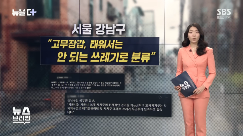 SBS_뉴스_-_고무장갑,_일반_쓰레기로_버리면_과태료_10만_원_SBS_뉴블더_[FdLN3Q2l99c_-_822x462_-_0m43s].png