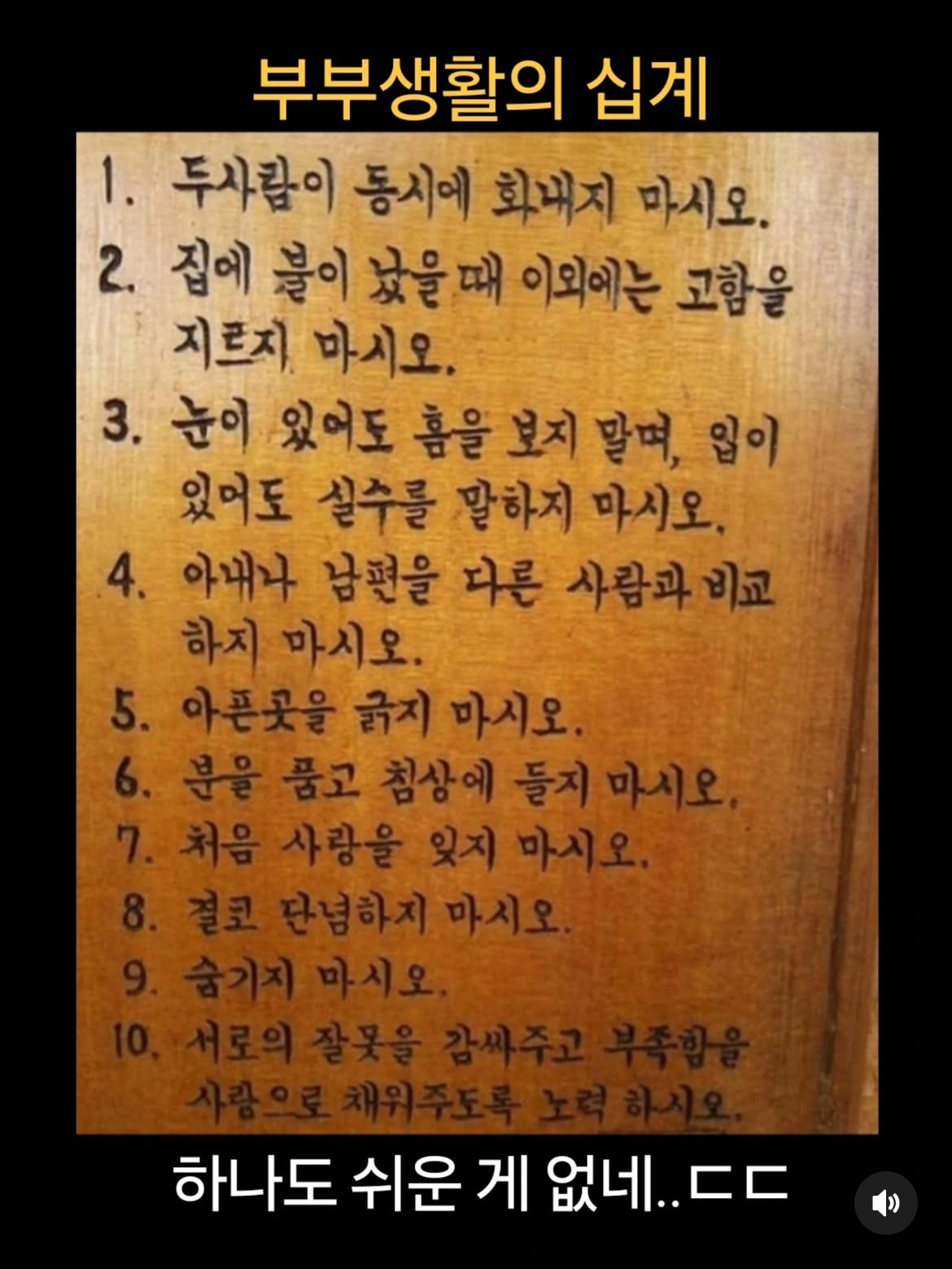 부부생활의 십계 | 인스티즈