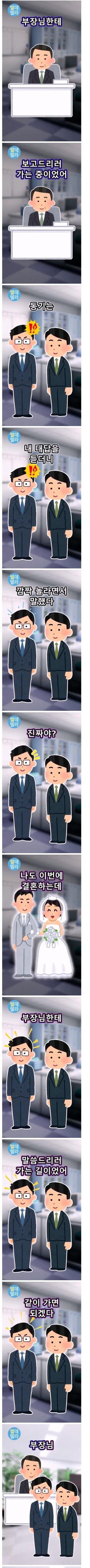 부장님께 결혼한다고 보고하러 가는 직원 | 인스티즈